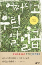 어쩌자고 우린 열일곱(블루픽션 42) - 청소년 소설